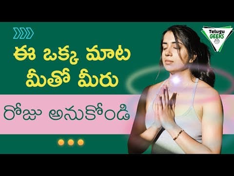 ఈ ఒక్క మాట అనుకుంటే అద్భుతం జరుగుతుంది | The Secret Power Of Subconscious Mind
