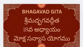 Bhagavad Gita Ch-18 Moksha Sanyasa yog శ్రీమద్భగవద్గీత 18వ అధ్యాయం మోక్ష సన్యాస యోగము