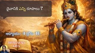 Bhagavad Gita chapter 4 verse 11|jnana yoga|దైవం కూడా అలాగే స్పందిస్తుంది| జ్ఞానయోగః||భగవద్గీత 4.11|