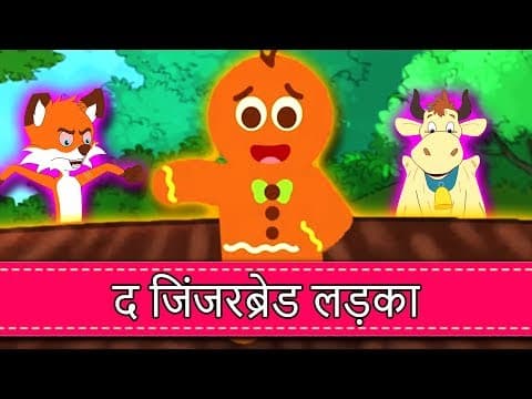 Gingerbread Man - Pariyon Ki Kahani | Hindi Fairy Tales | Hindi Kahaniya | Hindi Cartoon | Kahani