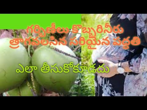 Coconut water benefits during pregnancy - గర్భవతులకు కొబ్బరి నీళ్ల వల్ల కలిగే లాభాలు