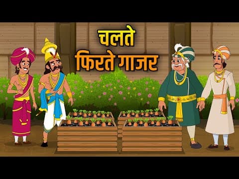 चलते फिरते गाजर | Movable Carrots | Birbal's Intelligence Story | Akbar Birbal Ki Kahani | Ep 28