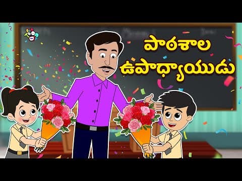 పాఠశాల ఉపాధ్యాయుడు | Teacher's Day Special | Telugu Stories | Moral Stories | Kids Animation Story
