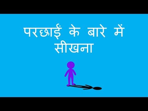 परछाईं के बारे में सीखना - Learning about Shadows (Hindi)