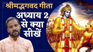 श्रीमद्भगवद गीता के अध्याय 2 से क्या सीखें | Bhagavad Gita Chapter 2