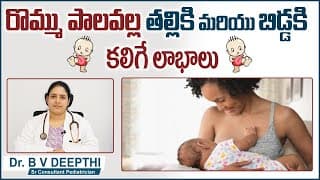రొమ్ము పాలు వల్ల లాభాలు || Benefits of Breastfeeding for Both Mother and Baby
