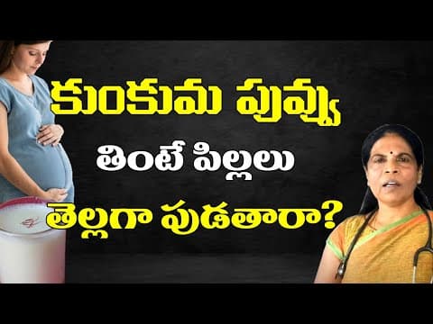 కుంకుమ పువ్వు తింటే పిల్లలు తెల్లగా పుడతారా? - benefits of kesar milk in pregnancy - dr rama devi