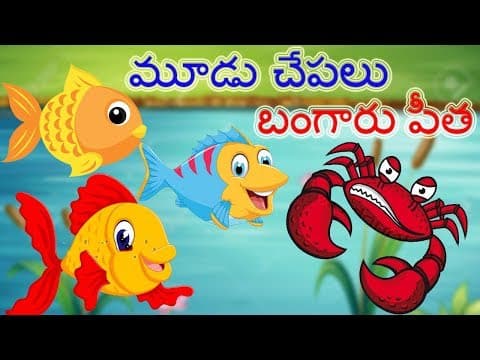 The three fishes & the golden crab - మూడు చేపలు & బంగారు పీత - animated stories for children