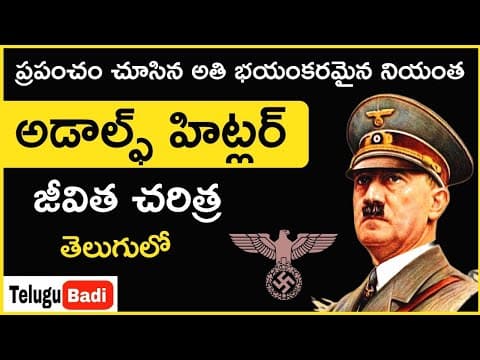 హిట్లర్ జీవిత చరిత్ర | Adolf Hitler Biography in Telugu