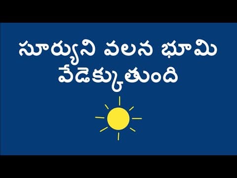 సూర్యుని వలన భూమి వేడెక్కుతుంది - The Sun Heats the Earth (Telugu)