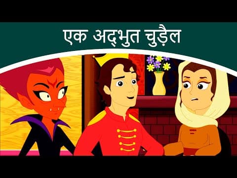 एक अद्भुत चुड़ैल A Bizarre Witch - New Hindi Kahaniya | Fairy Tales In Hindi | Dadima Ki Kahani 2020