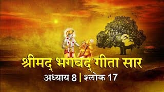 भगवद गीता सार अध्याय 8 श्लोक 17 with lyrics| Bhagawad Geeta Saar Chap 8- Verse 17| Shailendra Bharti