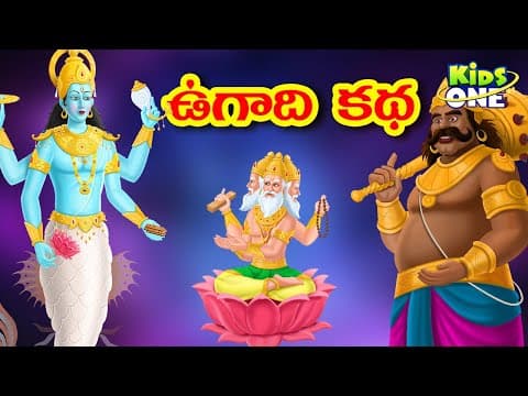 ఉగాది కథ | Telugu New Year Ugadi 2026 | Significance & Importance of Ugadi | KidsOneTelugu