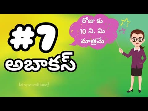 class.7|అబాకస్ |తెలుగు లో|level-1|learn Abacus|spend daily 10mins.|Maths Made Easy|Abacus Made Easy