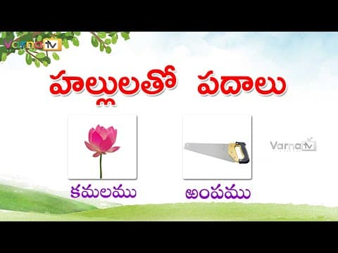Learn hallulu padalu in telugu - telugu hallulu padalu - telugu varnamala padalu