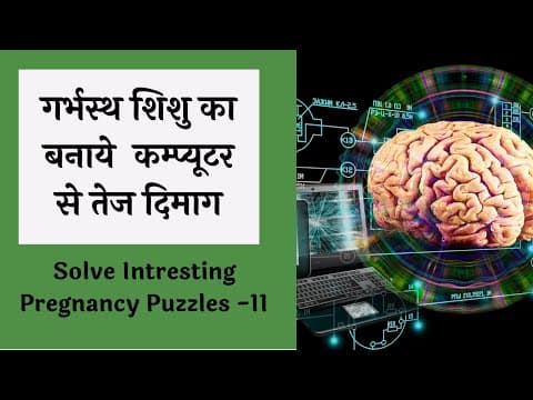 बुद्धिमान बच्चा (INTELLIGENT BABY) चाहते हो करे Pregnancy puzzles 11 l गर्भ संस्कार Garbh sanskar