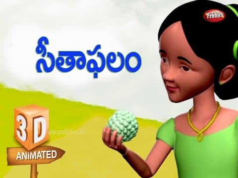సీతాఫలం | Custard apple song in Telugu | 3D Fruit Rhymes for Kids in Telugu | Telugu Pandla Patalu