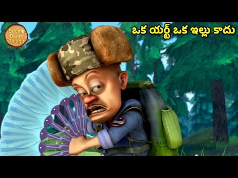ఒక యర్ట్ ఒక ఇల్లు కాదు | Bablu Dablu Kids Animated Cartoon Story In Telugu | Boonie Bears Telugu