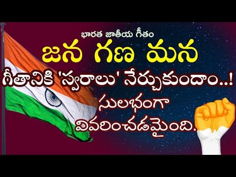 భారత జాతీయ గీతానికి స్వరాలు నేర్చుకుందాం | notations of | Indian | National anthem | practice here