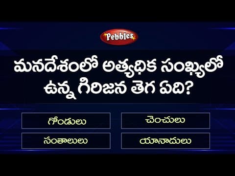 GK For all Competitive Exams part-18 -  GK Quiz  -  general knowledge questions in telugu