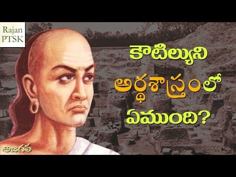 కౌటిల్యుని అర్థశాస్త్రంలో ఏముంది? - Koutilyuni ArthaSastram lo yemundi?