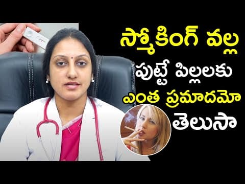 స్మోకింగ్ వల్ల పుట్టే పిల్లలకు ఎంత ప్రమాదమో తెలుసా..! | Dr. Suma Varsha