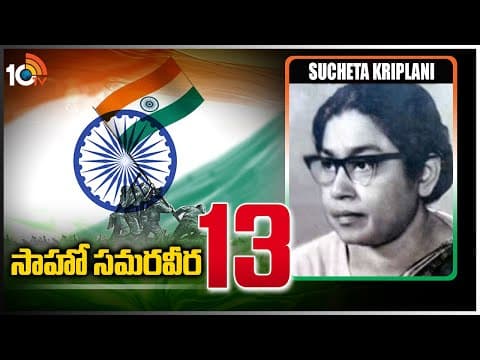 సాహో సమరవీర -13 | Sucheta Kriplani | Indian Freedom Fighter and Politician | Saaho Samaraweera