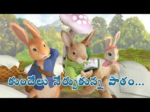 కుందేలు నేర్చుకున్న పాఠం - kundhelu nerchukunna paatam - pedarasi peddamma kathalu - telugu stories