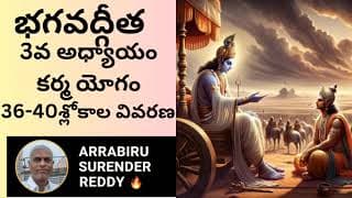 Bhagavad Gita శ్రీమద్భగవద్గీత 3వ అధ్యాయం కర్మయోగం 36-40 శ్లోకాల విస్తృత వివరణ