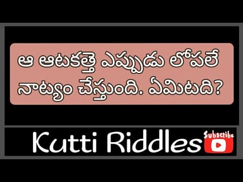 తెలుగు పొడుపు కథాలు - Riddles for Children - 37