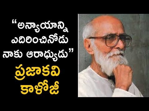 Freedom Fighter | Inspirational Story | Telangana Poet Kaloji Narayana Rao Life Story