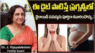 ప్రెగ్నన్సీలో థైరాయిడ్ సమస్య || Thyroid Problem in Pregnancy