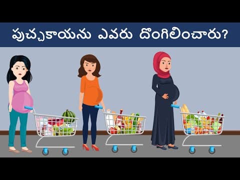 Riddles in telugu ( part 18 ) - podupu kathalu - పొడుపుకథలు - మీ మెదడుకి పని పెట్టె ప్రశ్నలు