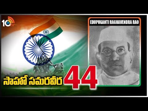 Saaho Samaraweera (సాహో సమరవీర) | Edupuganti Raghavendra Rao | Indian Freedom Fighter
