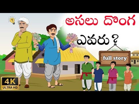 Telugu Stories | దొంగ ఎవరు full story | Stories In Telugu | Telugu Moral Stories | Waa Waa TV