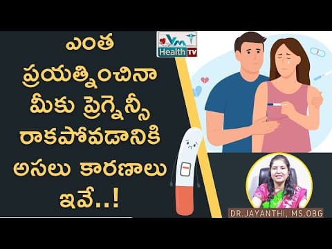Main Causes For Not Getting Pregnant | మీకు ప్రెగ్నెన్సీ రాకపోవడానికి అసలు కారణాలు ఇవే