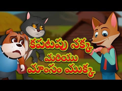 కపటపు నక్క మరియు మాంసం ముక్క| Sly Fox And The Piece Of Meat | Videogyan Telugu Bedtime Stories