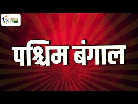 West Bengal: क्यों है खास भारत का ये राज्य | विरासत और विकास का संगम — पश्चिम बंगाल