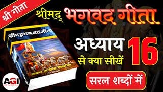 श्रीमद् भगवद गीता अध्याय- 16 | Shrimad Bhagavad Geeta Chapter 16 | Bhagwat Geeta
