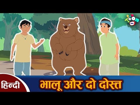 भालू और दो दोस्त - Hindi Kahaniya | Friendship Day Special | Two Friends & A Bear |Hindi Moral Story