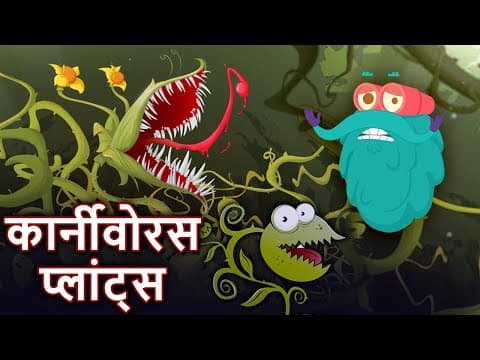 कार्नीवोरस प्लांट्स | मांस खाने वाले पौधे | Carnivorous Plants In Hindi | Dr.Binocs Show