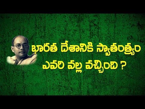 Who is main cause for Indian Independence | స్వాతంత్ర్యం ఎవరి వల్ల వచ్చింది
