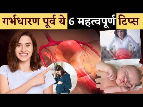 गर्भधारण पूर्व ये 6 महत्वपूर्ण टिप्स- जरूर देखें- pre - pregnancy tips- youtube saheli