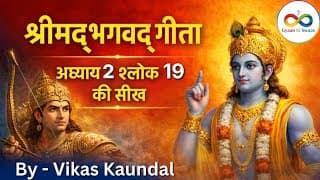 श्रीमद्‍भगवद्‍ गीता अध्याय 2 श्लोक 19 की सीख | Bhagwad Geeta Adhyay 2 Shlok 19
