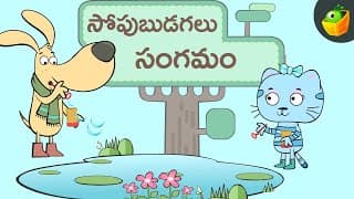 సోపుబుడగలు సంగమం | Saving the Bubble Army | Charlie and Friends Stories
