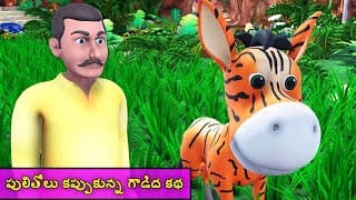పులితోలు కప్పుకున్న గాడిద కథ || The Donkey in the Tiger Skin Telugu Panchatantra Kathalu