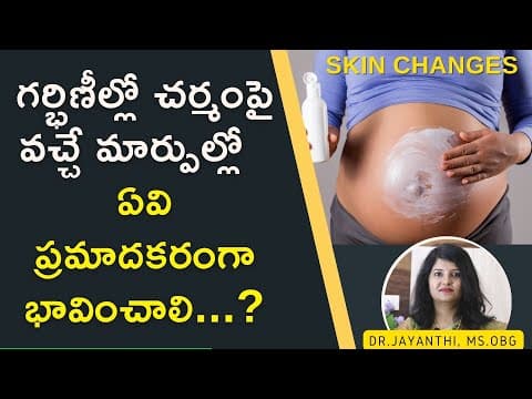 ప్రెగ్నెన్సీలో చర్మంపై వచ్చే ఏ మార్పులు ప్రమాదం || Skin Changes During Pregnancy || Dr.Jayanthi
