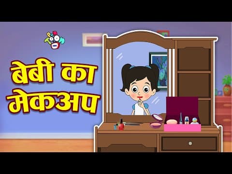 Baby ka Makeup | बेबी का मेकअप - हिंदी कहानियाँ | Hindi Stories | हिंदी कार्टून | Puntoon Kids