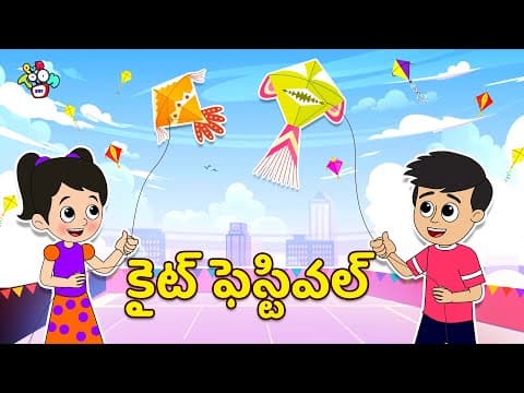 కైట్ ఫెస్టివల్T | Makar Sankranti Special | Telugu Stories | Moral Stories | Puntoon Kids