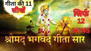 Srimad Bhagavad Geeta 11 Lessons In Just 12 Minute||श्रीमद् भगवद् गीता की 11 सीखें सिर्फ 12 मिनट में